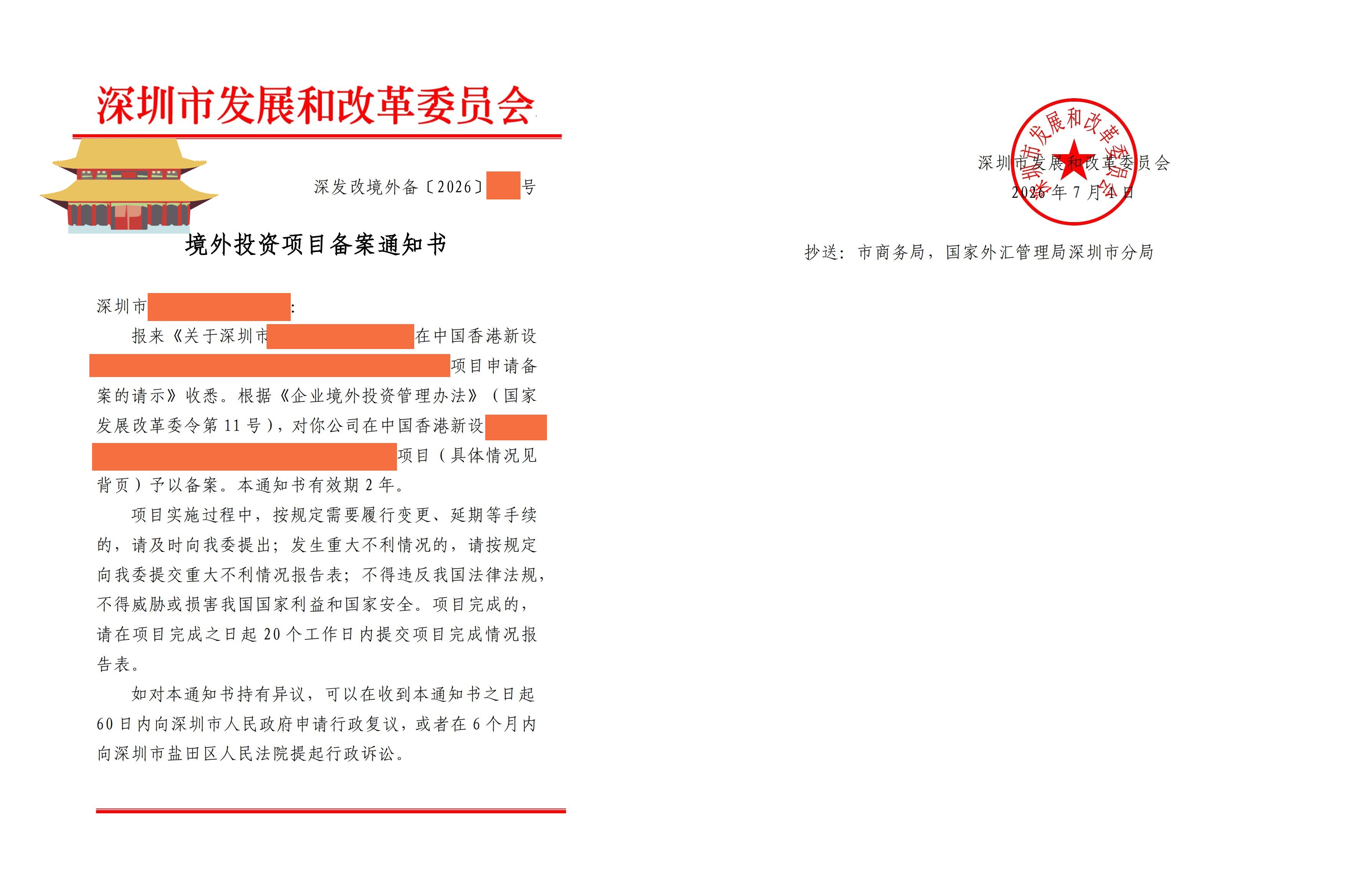 深圳-香港 ODI备案