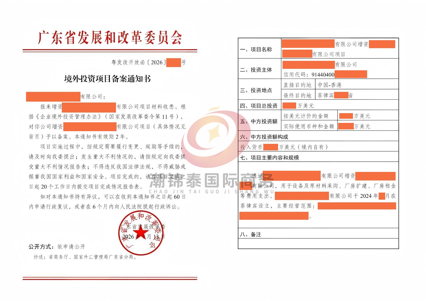 珠海-菲律宾增资 ODI备案