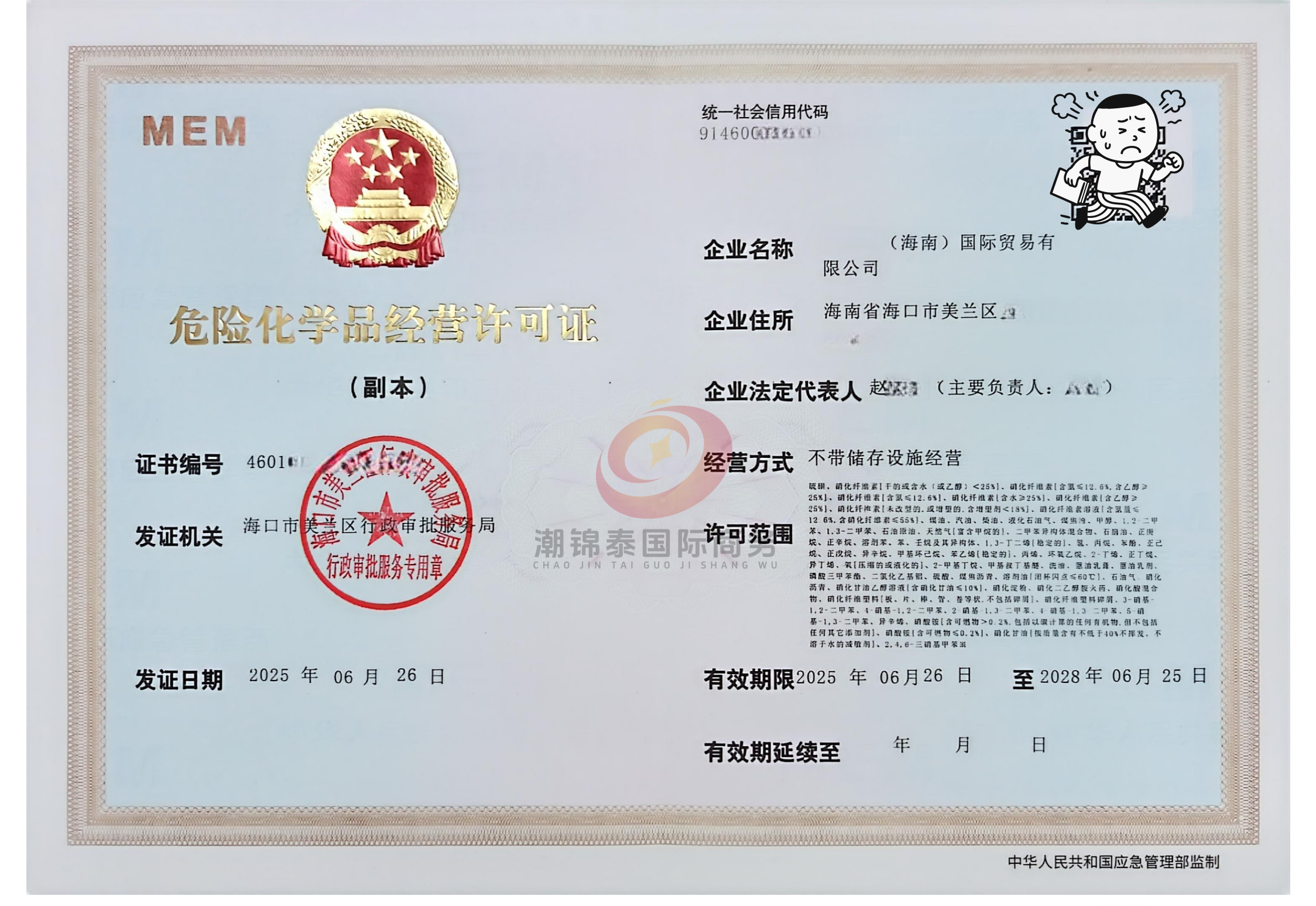 海南危化品经营许可