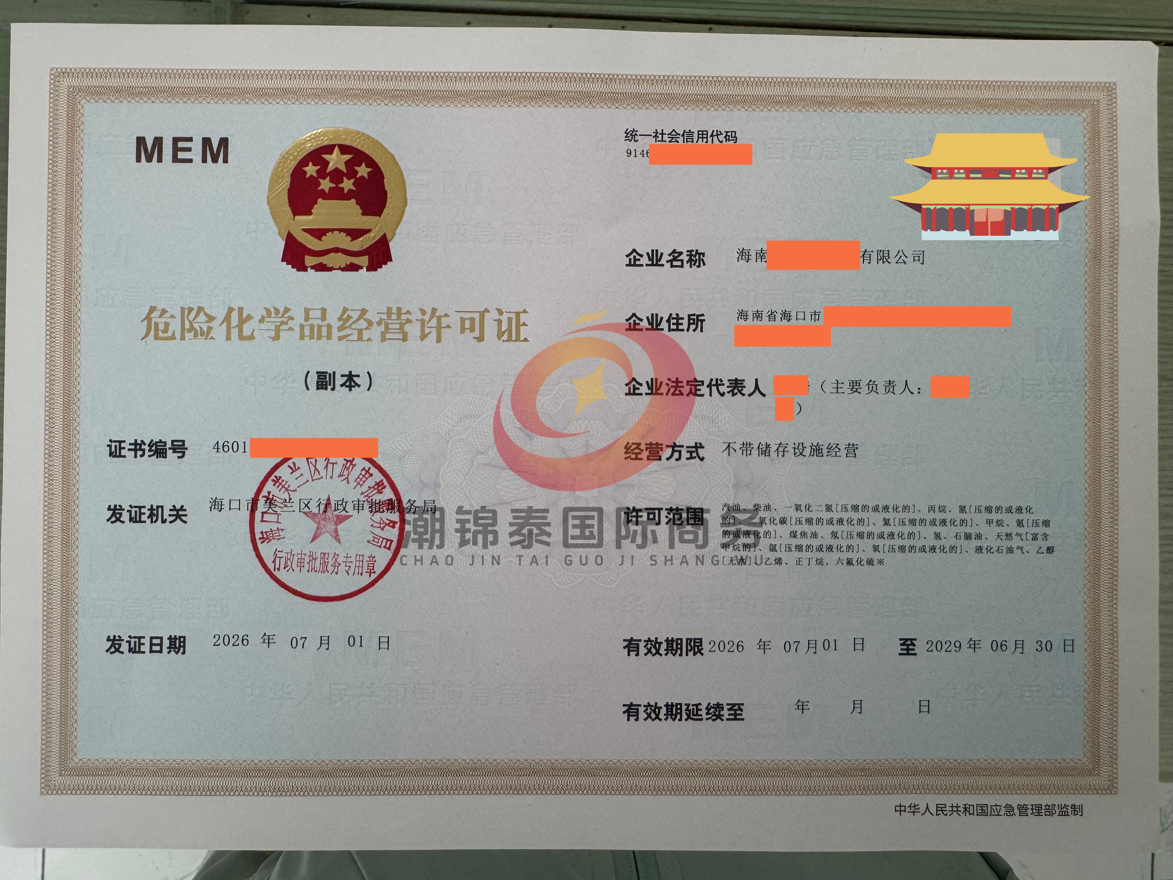 海南危化品经营许可