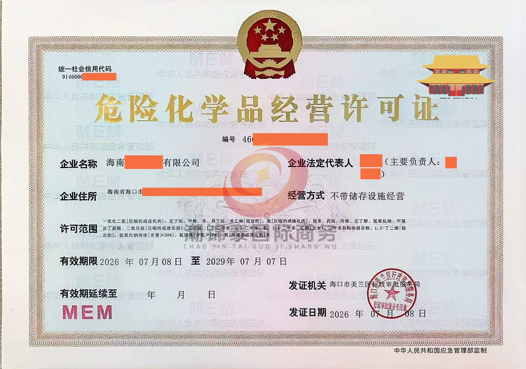 海南危化品经营许可