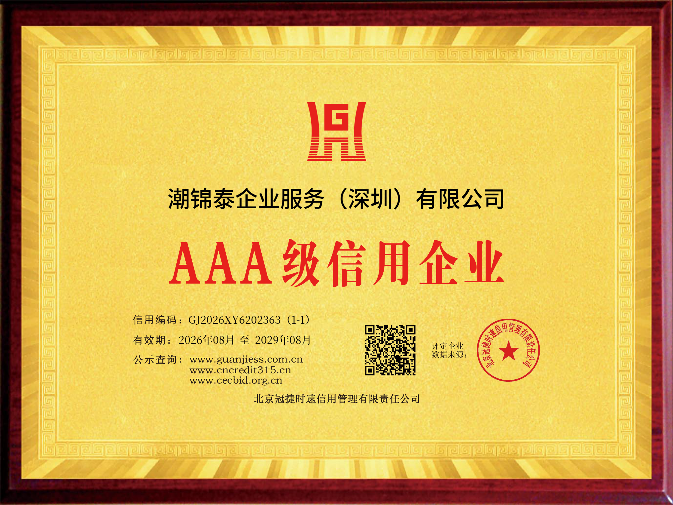 AAA 级信用企业证书